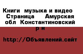  Книги, музыка и видео - Страница 3 . Амурская обл.,Константиновский р-н